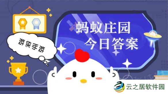 蚂蚁庄园小鸡答题今日答案 12月31日蚂蚁庄园答案是什么